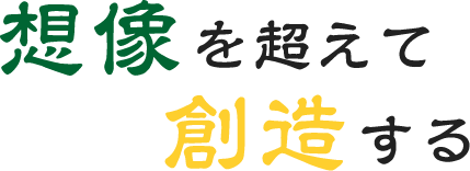 想像を超えて創造する