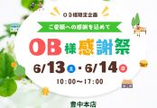 OBの皆様のご来場をお待ちしております！